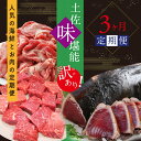 【ふるさと納税】 訳あり 海鮮 牛肉 定期便 土佐味堪能訳あり3ヶ月定期便。故郷納税 2万円台1回目：訳アリ鰹のタタキ 2回目：訳あり土佐和牛切り落とし赤身 3回目：訳ありさいころステーキ 自慢 返礼品 お肉 訳アリ お楽しみ 頒布会【SaNeYam】【koyofr】【geiseiymt】