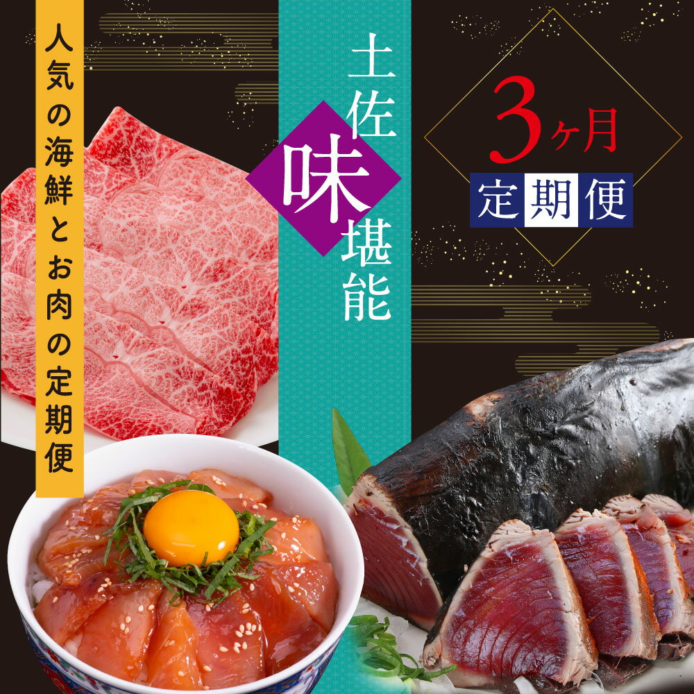 【ふるさと納税】 訳あり 海鮮 牛肉 定期便 土佐味堪能3ヵ月連続定期便。故郷納税 3万円台1回目：土佐和牛霜降りスライス 2回目：鰹たたき 3回目：ビンチョウマグロ漬け丼 自慢 返礼品 カツオ お肉 冷凍 食品 訳アリ お楽しみ【koyofr】【SaNeYam】【geiseiymt】