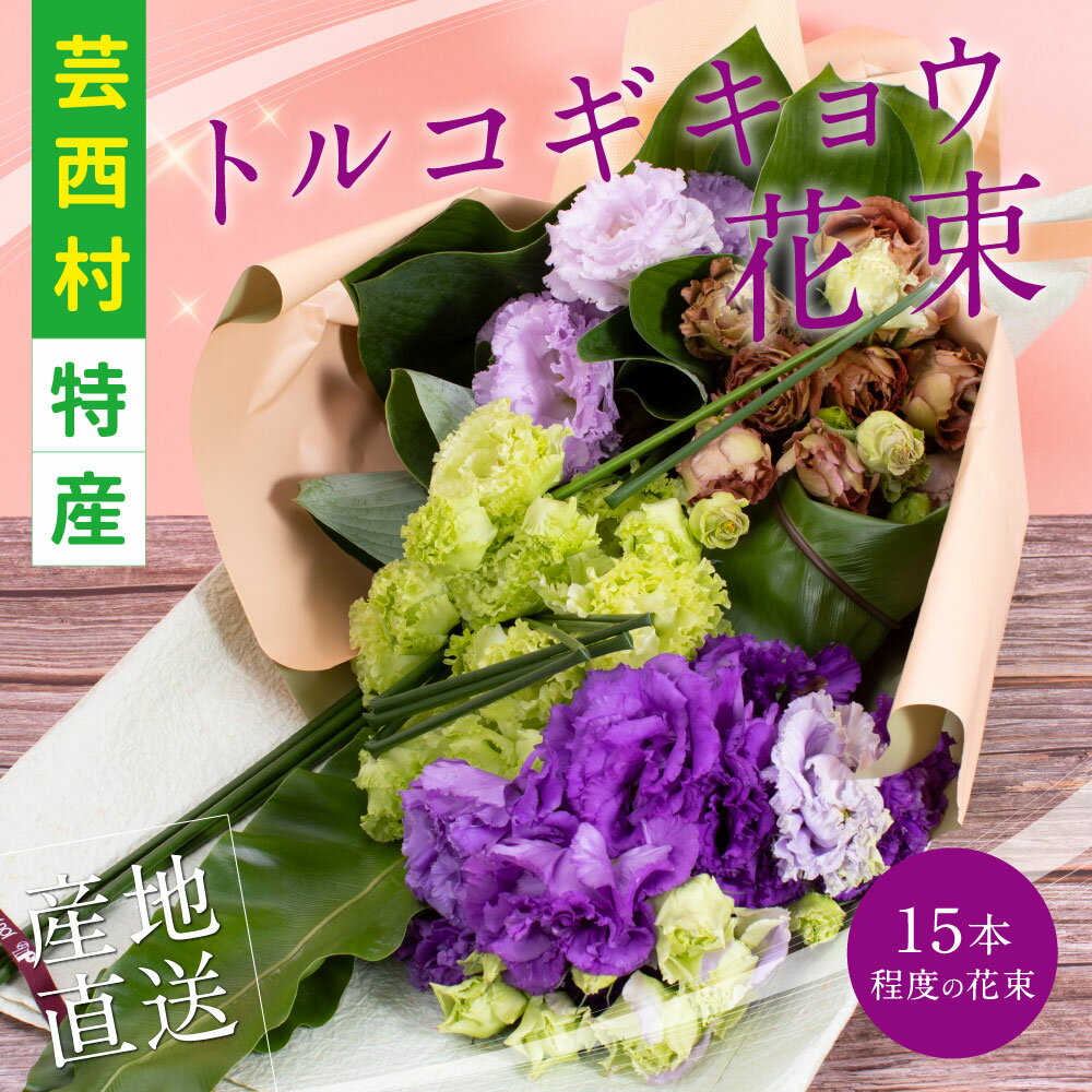 19位! 口コミ数「0件」評価「0」 芸西村特産 トルコギキョウ花束（約15本程度の花束）故郷納税 2万円代／高知県芸西村産のトルコギキョウを生産地よりお届け 花言葉は「優雅」･･･ 