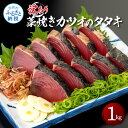 【ふるさと納税】訳あり藁焼きカツオのタタキ1.0kg 1キロ 5〜6人前 タレ付き ゆずの酢 鰹 藁焼き カツオ たたき 鰹のたたき かつおのたたき カツオのた...