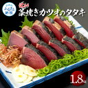 【ふるさと納税】訳あり藁焼きカツオのタタキ1.8kg 1.8キロ 9〜10人前 タレ付き ゆずの酢 鰹 藁焼き カツオ たたき 鰹のたたき かつおのたたき カツ...