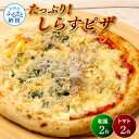【ふるさと納税】たっぷり!しらすピザ 4枚入り(和風2枚・トマト2枚) 和風ピザ 冷凍ピザ ぴざ pizza ピッツァ シラス 大葉 味噌 トマトベース お取り...