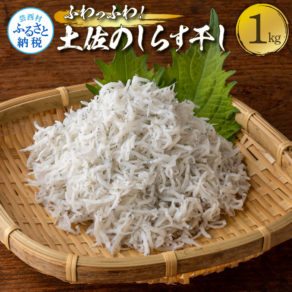 【ふるさと納税】ふわっふわ！土佐のしらす干し1キロ 1kg シラス 小分け おじゃこ ちりめんじゃこ ふわふわ 国産 釜揚げ しらす丼 海鮮丼 ごはん ご飯 雑炊 冷奴 おにぎり おかず おつまみ お取り寄せ 美味しい 冷凍 配送 高知県 高知 故郷納税 ふるさとのうぜい 芸西村のサムネイル