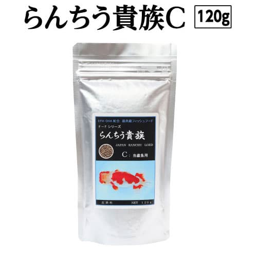 50位! 口コミ数「1件」評価「5」 らんちう貴族C 120g 当歳魚用 ＜最高級 フィッシュフード EPA・DHA配合 らんちゅう 金魚 餌＞ らんちゅう オランダシシガシラ･･･ 