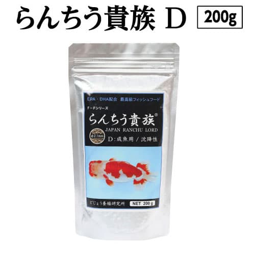 【ふるさと納税】 らんちう貴族D 200g 成魚用 ＜最高級