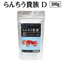 熱帯魚・アクアリウム人気ランク30位　口コミ数「1件」評価「5」「【ふるさと納税】 らんちう貴族D 200g 成魚用 ＜最高級 フィッシュフード EPA・DHA配合 沈降性 らんちゅう 金魚 餌＞ らんちゅう オランダシシガシラ 東錦【餌 えさ エサ】【観賞魚 餌やり】【水槽/熱帯魚/観賞魚/飼育】【生体】【アクアリウム/あくありうむ】」