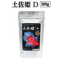  土佐姫 D 200g 高級金魚用 故郷納税 4000円 ＜最高級 フィッシュフード EPA・DHA配合 沈降性 金魚 餌＞ 土佐錦 琉金 和金 地金 コメット