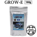 12位! 口コミ数「0件」評価「0」 GROW E ペレット 160g 中型熱帯魚用 ＜最高級 フィッシュフード EPA・DHA配合 ペレットタイプ 浮遊性 魚 餌＞【餌 えさ･･･ 