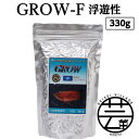 12位! 口コミ数「0件」評価「0」 GROW F ペレット 330g 大型熱帯魚用 ＜最高級 フィッシュフード EPA・DHA配合 ペレットタイプ 浮遊性 魚 餌＞【餌 えさ･･･ 