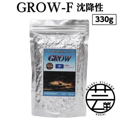 【ふるさと納税】 GROW F ペレット 330g 大型熱帯魚用 ＜最高級 フィッシュフード EPA・DHA配合 ペレットタイプ 沈降性 魚 餌＞【餌 えさ エサ】【観賞魚 餌やり】【水槽/熱帯魚/観賞魚/飼育】【生体】【アクアリウム/あくありうむ】