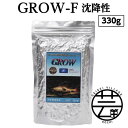 7位! 口コミ数「0件」評価「0」 GROW F ペレット 330g 大型熱帯魚用 ＜最高級 フィッシュフード EPA・DHA配合 ペレットタイプ 沈降性 魚 餌＞【餌 えさ･･･ 