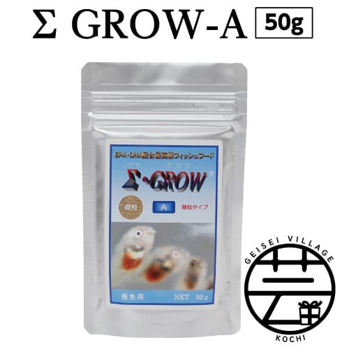 Σシグマ GROW A 50g 稚魚用 故郷納税 4000円[最高級 フィッシュフード EPA・DHA配合 微粒タイプ 魚 餌][餌 えさ エサ][観賞魚 餌やり][水槽/熱帯魚/観賞魚/飼育][生体][アクアリウム/あくありうむ]