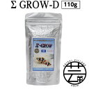 【ふるさと納税】 Σシグマ GROW D ペレット 110g 小・中型海水魚用 ＜最高級 フィッシュフード EPA・DHA配合 ペレットタイプ 魚 餌＞【餌 えさ エサ】【観賞魚 餌やり】【水槽/熱帯魚/観賞魚/飼育】【生体】【アクアリウム/あくありうむ】