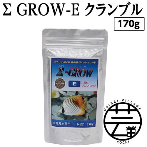 Σシグマ GROW E クランブル 170g 中型海水魚用 [最高級 フィッシュフード EPA・DHA配合 クランブルタイプ 沈降性 魚 餌][餌 えさ エサ][観賞魚 餌やり][水槽/熱帯魚/観賞魚/飼育][生体][アクアリウム/あくありうむ]