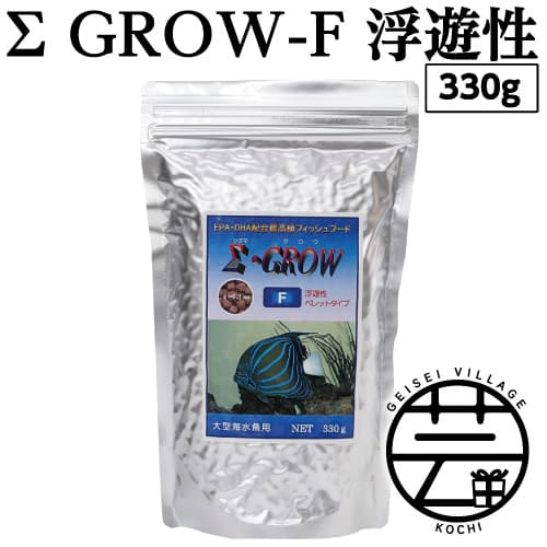 Σシグマ GROW F 浮遊性 330g 大型海水魚用 [最高級 フィッシュフード EPA・DHA配合 ペレットタイプ 浮遊性 魚 餌][餌 えさ エサ][観賞魚 餌やり][水槽/熱帯魚/観賞魚/飼育][生体][アクアリウム/あくありうむ]