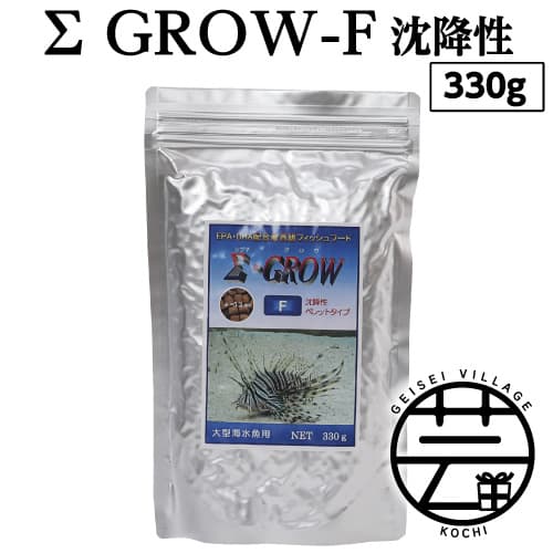 Σシグマ GROW F 沈降性 330g 大型海水魚用 [最高級 フィッシュフード EPA・DHA配合 ペレットタイプ 沈降性 魚 餌][餌 えさ エサ][観賞魚 餌やり][水槽/熱帯魚/観賞魚/飼育][生体][アクアリウム/あくありうむ]