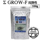 【ふるさと納税】 Σシグマ GROW F 沈降性 330g 大型海水魚用 <最高級 フィッシュフード EPA・DHA配合 ペレットタイプ 沈降性 魚 餌>【餌 えさ エサ】【観賞魚 餌やり】【水槽/熱帯魚/観賞魚/飼育】【生体】【アクアリウム/あくありうむ】