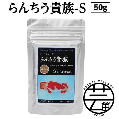 【ふるさと納税】 らんちう貴族S 50g ふ化稚魚用 故郷納税 3000円＜最高級 フィッシュフード EPA・DHA配合 パウダータイプ らんちゅう 金魚 餌＞【餌 えさ エサ】【観賞魚 餌やり】【水槽/熱帯魚/観賞魚/飼育】【生体】【アクアリウム/あくありうむ】