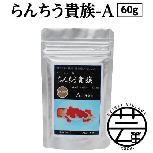 らんちう貴族A 60g 稚魚用 故郷納税 4000円[最高級 フィッシュフード EPA・DHA配合 微粒タイプ らんちゅう 金魚 餌][餌 えさ エサ][観賞魚 餌やり][水槽/熱帯魚/観賞魚/飼育][生体][アクアリウム/あくありうむ]