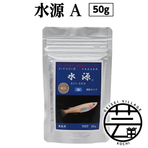 水源 A 50g 稚魚用 [最高級 フィッシュフード EPA・DHA配合 微粒タイプ 魚 餌]メダカ タナゴ など 小型魚[餌 えさ エサ][観賞魚 餌やり][水槽/熱帯魚/観賞魚/飼育][生体][アクアリウム/あくありうむ]