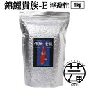 【ふるさと納税】 錦鯉貴族 E 1kg 浮遊性 ＜最高級 フィッシュフード EPA・DHA配合 中粒 魚 餌＞【餌 えさ エサ】【観賞魚 餌やり】【水槽/熱帯魚/観賞魚/飼育】【生体】【アクアリウム/あくありうむ】