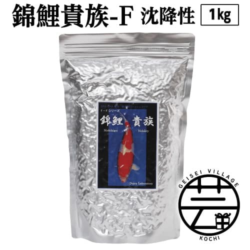 錦鯉貴族 F 1kg 沈降性 [最高級 フィッシュフード EPA・DHA配合 大粒 魚 餌][餌 えさ エサ][観賞魚 餌やり][水槽/熱帯魚/観賞魚/飼育][生体][アクアリウム/あくありうむ]