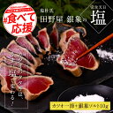 よく一緒に購入されている商品 海鮮丼 真鯛 ブリ カンパチ マグロの漬け丼10,000円選べる内容量 80g×5P～ 絶品！ネギトロ 6,000円～ コロナ緊急支援 7000円 人気海鮮 芸西村7,000円 芸西村本気のカツオのたたき！本当に旨いカツオのたたきは美味い塩で食す！年間13万件もお申込みいただくカツオのたたきの中から芸西村が特に厳選した「カツオのたたき」が新返礼品として登場！行列必死！高知の繁盛和食店「漁ま」監修　土佐流は塩で食す！田野屋銀象の完全天日塩とともにお召し上がりください。 名称田野屋銀象シリーズ　極カツオのたたき（3〜4人前）完全天日塩付（田野屋銀象ソルト） 内容量カツオのたたき×1節（鰹の大きさには個体差があり、1節約320g〜360g以上）、田野屋銀象 天日塩10g×1袋、たたきのタレ15ml×1袋、おろしニンニク2g×1袋※鰹の大きさには個体差があります。また、部位のご指定や大きさのご指定はできませんので、あらかじめご了承くださいませ。 消費期限−18℃で30日 特記事項発送について：鰹と天日塩は、収穫時期や鮮度のより良いものを厳選している為、発送日が前後する場合がございます。発送目安は10月下旬から11月初旬としておりますが、お申込み頂いた順番に発送させて頂きます。ご注文が1万本に達し次第ご注文を締め切らさせて頂きます。お早目にご注文くださいませ。 加工者提供元活魚　漁ま高知市追手筋1丁目8-25 ふるさと納税よくある質問はこちら 寄附申込みのキャンセル、返礼品の変更・返品はできません。寄附者の都合で返礼品が届けられなかった場合、返礼品等の再送はいたしません。あらかじめご了承ください。 ふるさと納税 楽天 御礼品 返礼品 返礼 かつお 鰹 カツオ たたき かつおたたき カツオタタキ 鰹のたたき 国産 冷凍 冷凍庫で保管 本場の味 お土産 おみやげ 和食 和風 惣菜 おかず オードブル 海鮮 お魚 食べ物 ご当地グルメ グルメ 人気 ランキング 人気商品 レビュー 口コミ 令和 お取り寄せ 取り寄せ 全国配送 送料無料 注文 配送 おいしい 美味しい ごちそう ご馳走 豪華 贅沢 家 家庭 食卓 地域 高知 高知県 芸西村 お中元 御中元 お歳暮 御歳暮 暑中御見舞 残暑御見舞 寒中 見舞い 残暑 見舞 寒中お見舞い 贈り物 贈答品 お祝い 御祝い 御礼 ギフト プレゼント 贈り物 お礼 御挨拶 手土産 お父さん お母さん おじいちゃん おばあちゃん 祖父 祖母 実家 帰省 GW ゴールデンウィーク お盆 正月 年末年始 旅行 買い回り 楽天 お買い物マラソン 5のつく日 ブラックフライデー ワンダフルデー 類似商品はこちら コロナ緊急支援 人気海鮮 芸西村厳選1本釣り15,000円 コロナ緊急支援 故郷納税 2万円代 人気海鮮25,000円 数量限定 人気海鮮 芸西村厳選1本釣り本わら48,000円 数量限定 人気海鮮 芸西村厳選1本釣り本わら45,000円 数量限定 人気海鮮 芸西村厳選1本釣り本わら75,000円 数量限定 故郷納税 人気海鮮 芸西村厳選1本150,000円 数量限定 人気海鮮 芸西村厳選1本釣り本わら90,000円 故郷納税 数量限定 人気海鮮 芸西村厳選1本24,000円 コロナ緊急支援 人気海鮮 芸西村厳選1本釣り47,000円新着商品はこちら2024/4/27高知県産釜揚げしらす×8パック 定期便 定期コ18,000円2024/4/27 コロナ 緊急支援 夢栗 栗焼酎・仙頭 純米吟24,000円2024/3/27先行予約 令和6年産 無洗米コシヒカリ3キロ 5,000円再販商品はこちら2024/4/25新米 先行予約 令和6年産 新米 芸西米コシヒ6,000円～2024/4/25 故郷納税 赤ホルモン 天下味オリジナル本格10,000円2024/4/25 故郷納税 白ホルモン 天下味オリジナル本格10,000円2024/05/10 更新