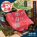 15位! 口コミ数「1件」評価「3」 コロナ緊急支援 芸西村本気の人気海鮮『塩昆布14日間熟成 本マグロ（赤身）柵（4P）』故郷納税 2万円 本まぐろ マグロ ご褒美 刺身 刺･･･ 