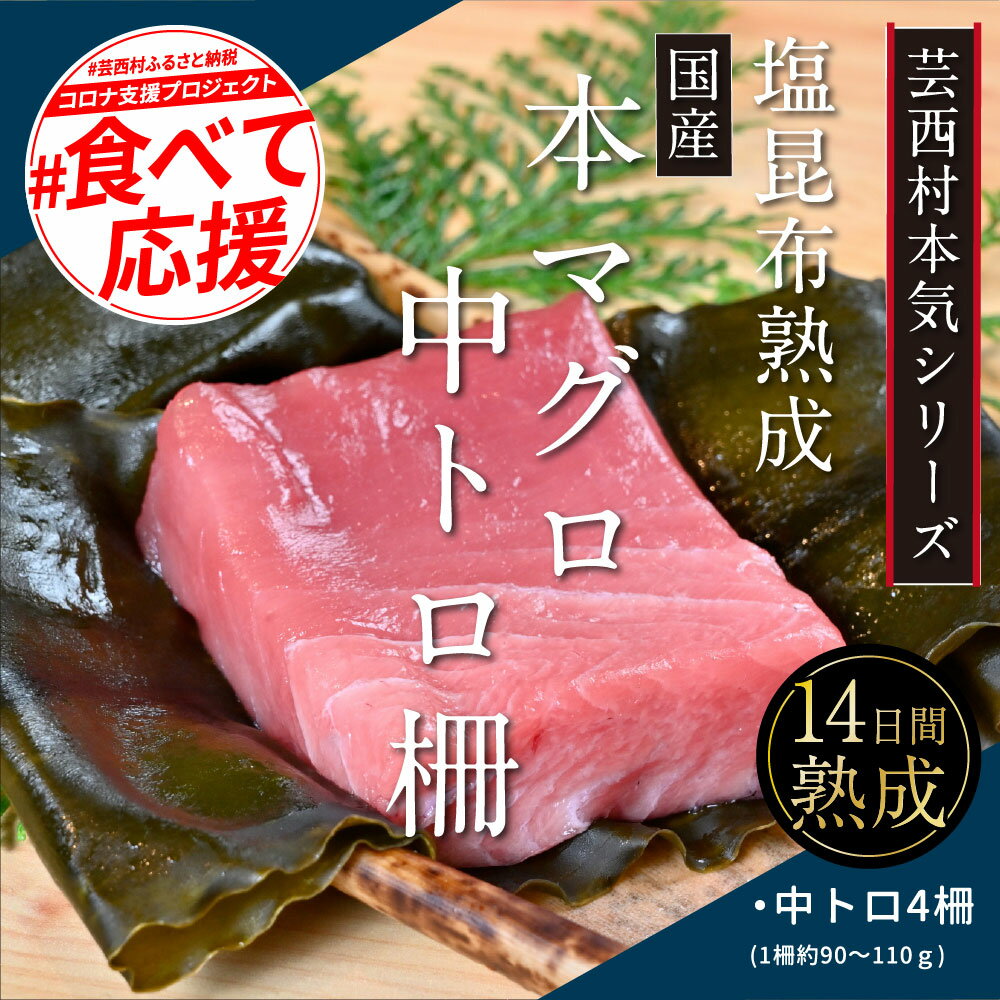 コロナ緊急支援 芸西村本気の人気海鮮『塩昆布14日間熟成 本マグロ(中トロ)柵(4P)』故郷納税 本まぐろ マグロ ご褒美 刺身 刺し身 魚 惣菜 海鮮丼 魚介類 食べきりサイズ 小分け 冷凍 天然 ギフト お祝い 食べて応援 フードロス