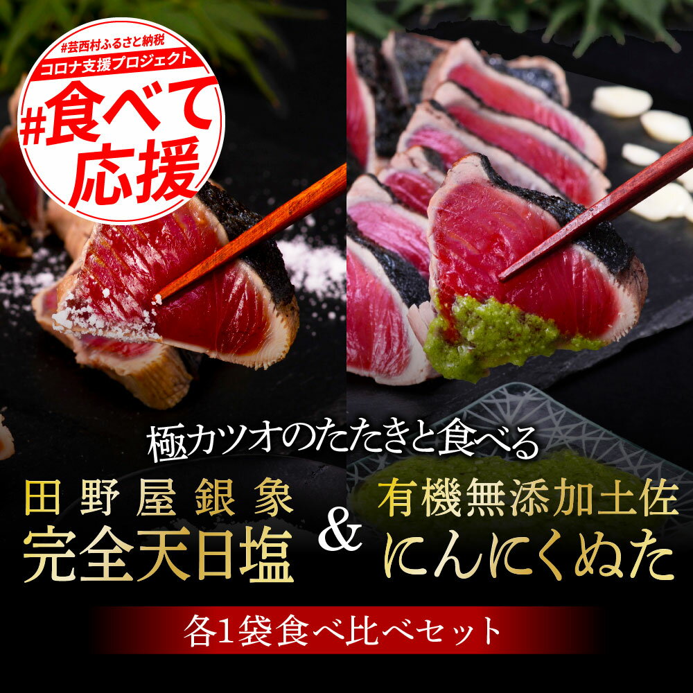 8位! 口コミ数「3件」評価「4.67」コロナ緊急支援 人気海鮮 芸西村厳選1本釣り本わら焼き「芸西村本気極カツオのたたき(2〜3人前)×2節、銀象ソルト+有機無添加土佐にんにくぬ･･･ 