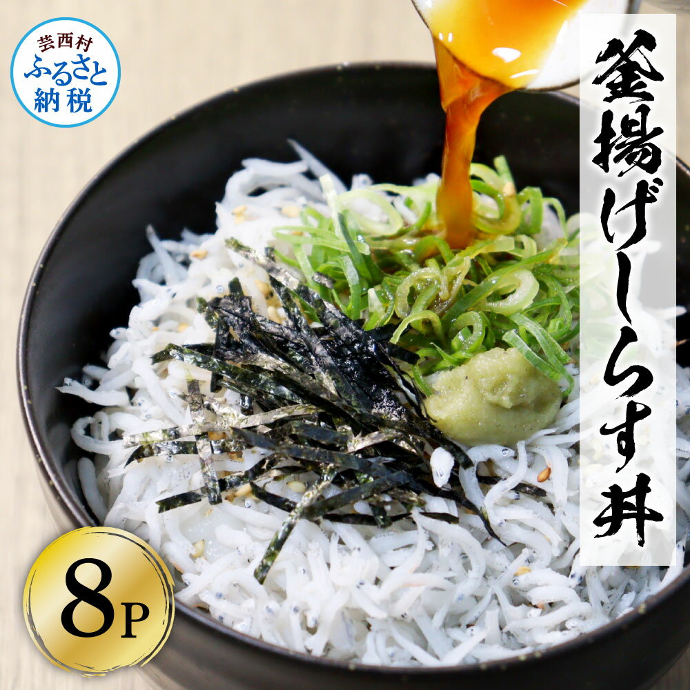【ふるさと納税】高知県産釜揚げしらす（50g×8パック）しらす シラス 小分け 国産 釜揚げ しらす丼 海鮮丼 ゆずつき お茶漬け ごはん 軍艦巻き 寿司 8人前 冷凍 高知県 返礼品 6000円のサムネイル