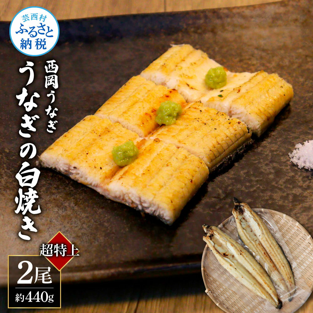 【ふるさと納税】高知ブランド鰻「西岡うなぎ」《超特上》うなぎの白焼き2尾セット(約440g)オリジナルタレ 山椒付き 国産 ウナギ 鰻 白焼き 2尾 セット 冷...