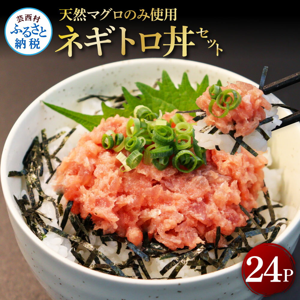 【ふるさと納税】天然マグロのタタキ丼セット 65g×24パック 高知県 返礼品 28000円 海鮮 天然 まぐろ ...