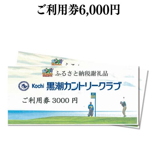 【ふるさと納税】コロナ 緊急支援 kochi黒潮カントリークラブ ご利用券 6000円 ＜ゴルフ カシオワール...