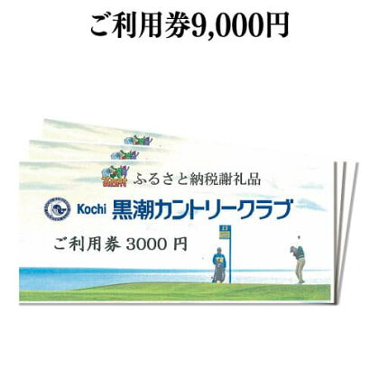 コロナ 緊急支援 kochi黒潮カントリークラブ ご利用券 9000円 ＜ゴルフ カシオワールドオープン開催コース 黒潮カントリークラブ＞ ふるさと納税ゴルフ場利用券 名門 プロツアー 開催コース チケット ゴルフ（GOLF Golf golf） ゴルフチケット プレー券 人気