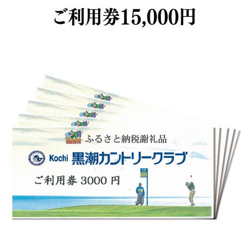 【ふるさと納税】コロナ 緊急支援 kochi黒潮カントリークラブ ご利用券 15 000円 ＜ゴルフ カシオワールドオープン開催コース 黒潮カントリークラブ＞ ふるさと納税ゴルフ場利用券 名門 プロツ…