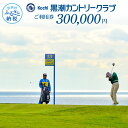 5位! 口コミ数「0件」評価「0」kochi黒潮カントリークラブ ご利用券 300,000円 ＜ゴルフ カシオワールドオープン開催コース＞ ふるさと納税ゴルフ場利用券 名門チ･･･ 