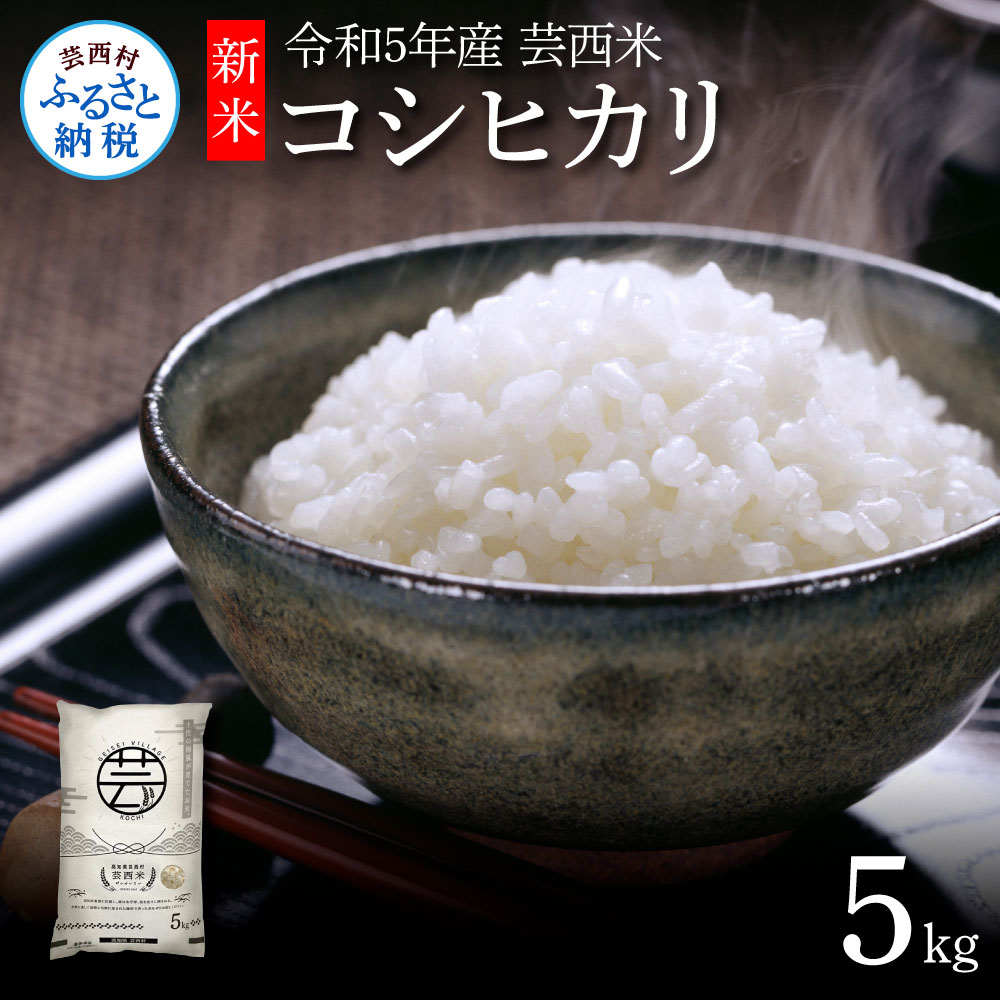 【ふるさと納税】米 5kg 令和3年 白米「芸西米（げいせいまい）〈コシヒカリ〉」5kg 　＜10月中旬より随時出荷＞ ※お申込み後に精米したての コメ を出荷いたします。こめ　新米･･･