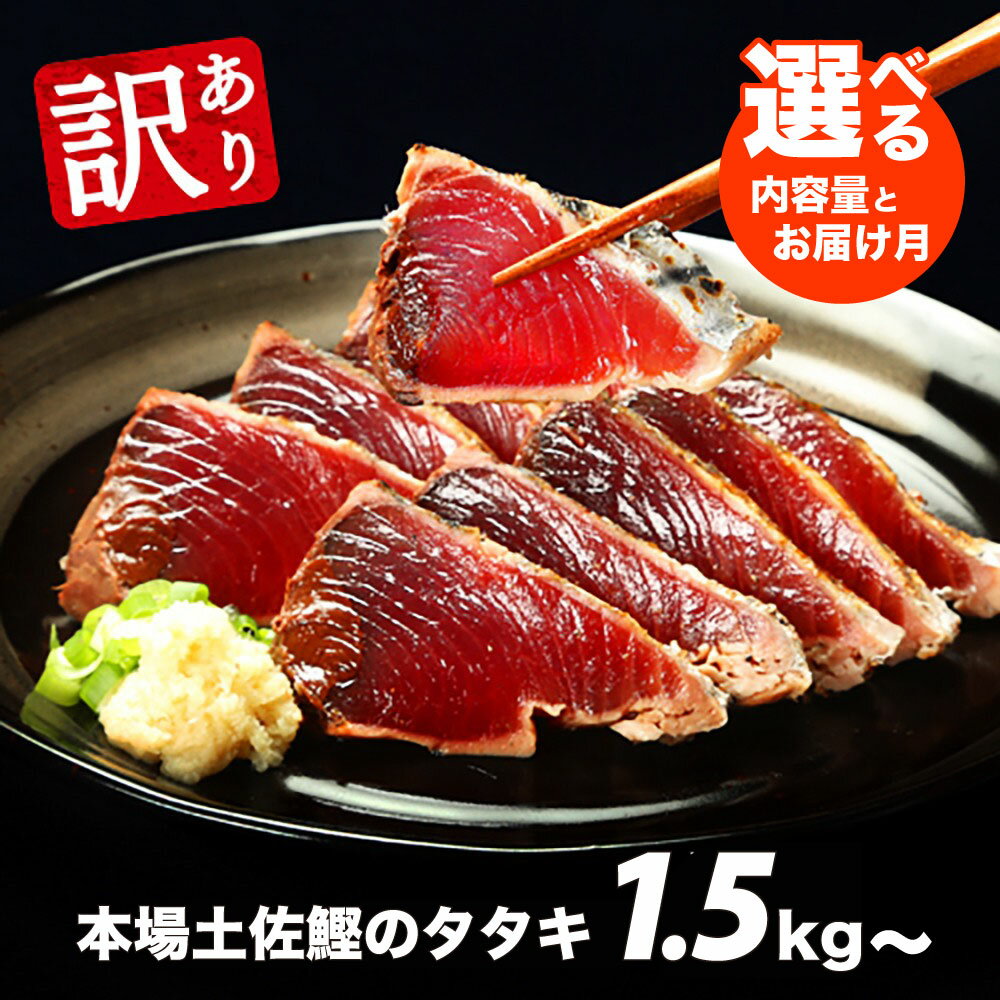 【ふるさと納税】訳あり 魚 海鮮 カツオたたき1.5Kg~ 規格外 サイズ不揃い傷 わけあり鰹 人気 内容量 発送時期が選べる 配送 時期 指定 ランキング 本場 高知 かつおのたたき【高知県共通返礼品】冷凍 食品 訳アリかつおのタタキ【koyofr】故郷納税 食べ物 旬 ギフト
