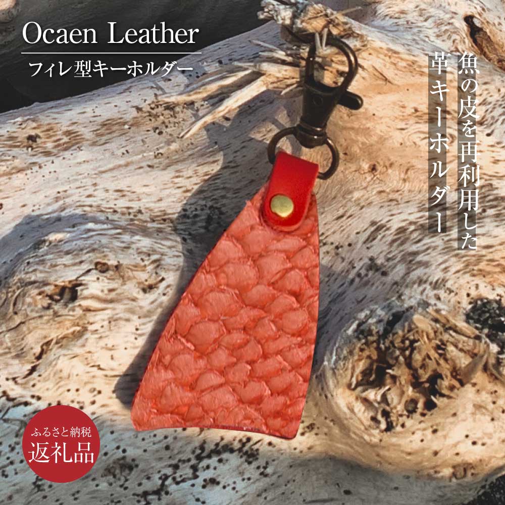 フィッシュレザー キーホルダー(フィレ型)マダイ Ocean Leather キーホルダー 釣り 魚 革 オーシャンレザー フィレ型 メンズ レディース タイ 皮 レザー ファッション 小物 縁起物 車 バイク 男性 故郷納税 9000円 返礼品 高知 芸西村 ギフト 誕生日 記念