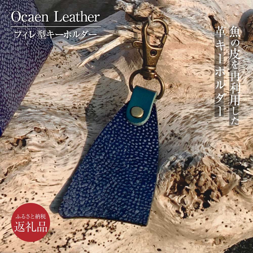 13位! 口コミ数「0件」評価「0」フィッシュレザーキーホルダー（フィレ型）ブリ Ocean Leather キーホルダー 釣り 魚 革 オーシャンレザー フィレ型 メンズ レ･･･ 