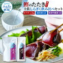 【ふるさと納税】訳あり カツオたたき 1.5kg 1.5キロ 土佐しらぎく 純米酒 純米吟醸酒 各1合(150ml)ずつ 日本酒 セット 蔵來 藁焼き かつおの...
