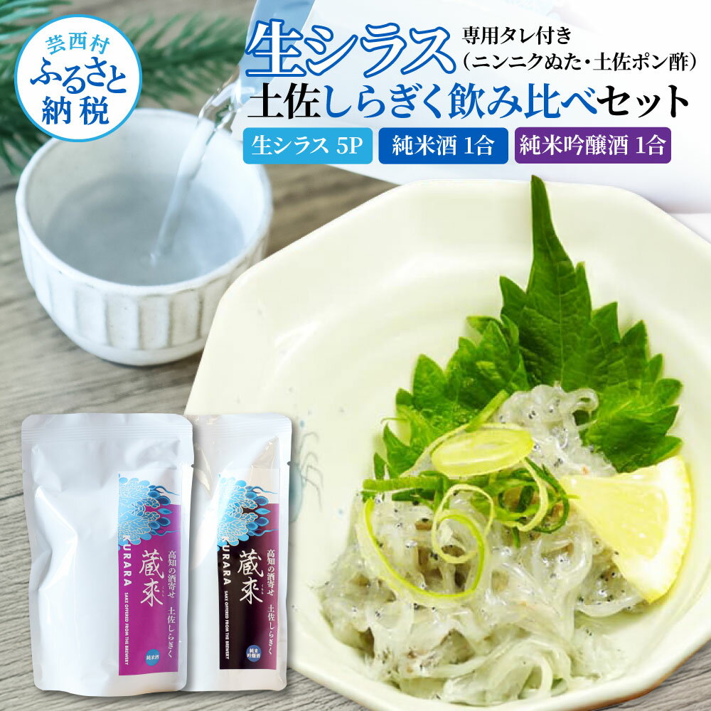 【ふるさと納税】生しらす 500g(100g×5P) タレ付 土佐しらぎく 純米酒 純米吟醸酒 各1合(150ml)ずつ しらす 日本酒 おつまみ セット 肴 ...