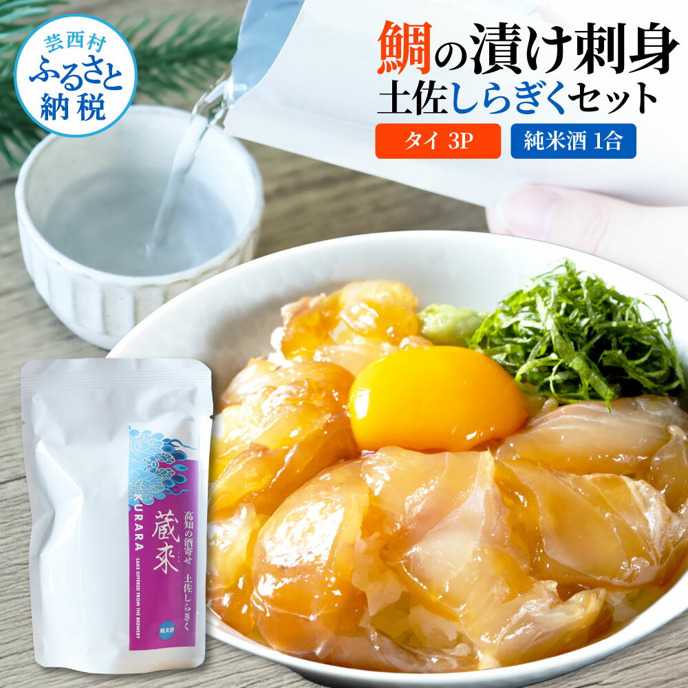 【ふるさと納税】鯛の漬け刺身 80g×3P 土佐しらぎく 純米酒 1合 150ml 真鯛 漬け丼 タイ 鯛めし お茶漬け 魚 魚介 日本酒 おつまみ セット 肴...