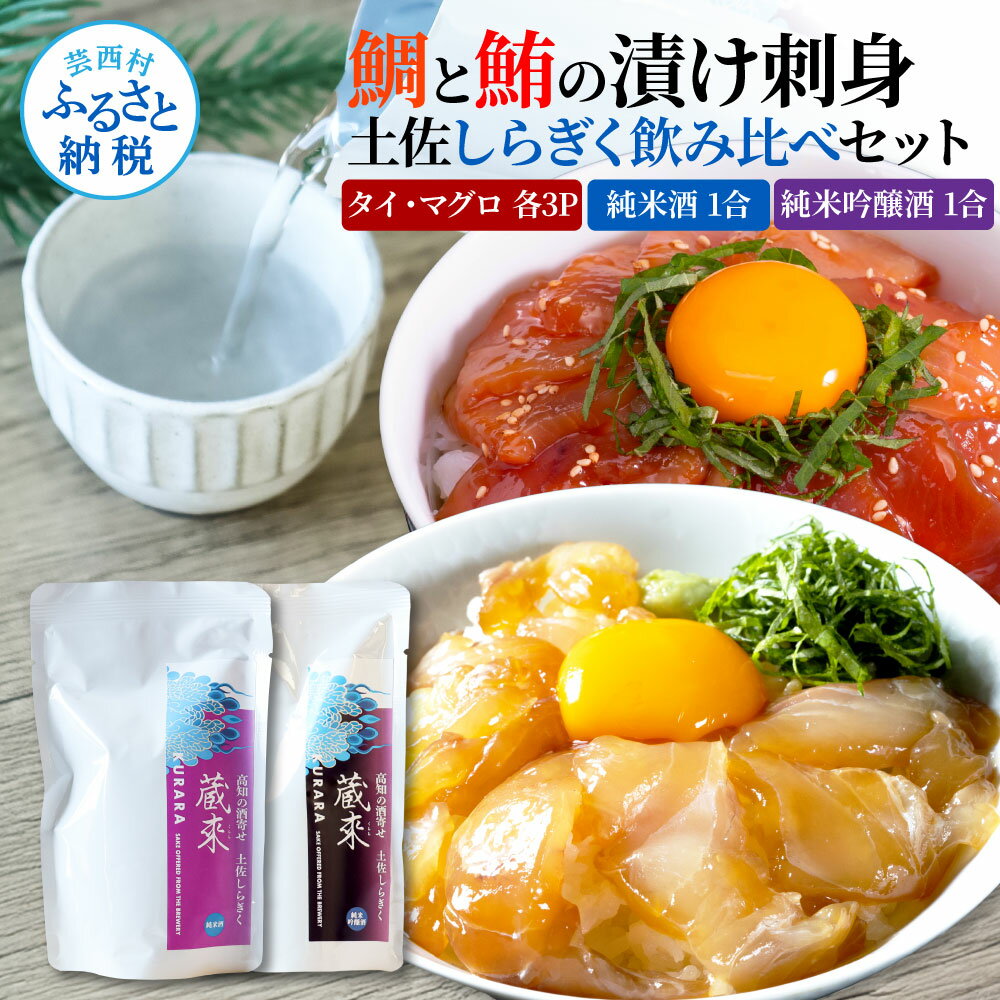 【ふるさと納税】マグロ・鯛の漬け刺身 6P(80g×各3P) 土佐しらぎく 純米酒 純米吟醸酒 各1合(150ml)ずつ 鮪 鯛 マグロ まぐろ タイ たい 日...
