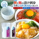 【ふるさと納税】マグロ・鯛の漬け刺身 6P(80g×各3P) 土佐しらぎく 純米酒 純米吟醸酒 各1合(150ml)ずつ 鮪 鯛 マグロ まぐろ タイ たい 日本酒 セット 蔵來 KURARA くらら お酒 パウチパック 海鮮 漬け丼 小分け パック 高知県 芸西村 贈答 高知 セット 故郷納税 返礼品