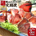 【ふるさと納税】 《3ヵ月定期便》「訳あり カツオのたたき 3.0kg」故郷納税【順次発送中】規格外 サイズ不揃い 傷 わけあり 人気 ランキング 本場 高知 ...