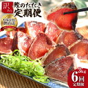 【ふるさと納税】 《6ヵ月定期便》「訳あり カツオのたたき 3.0kg」故郷納税【順次発送中】規格外 サイズ不揃い 傷 わけあり 人気 ランキング 本場 高知 ...