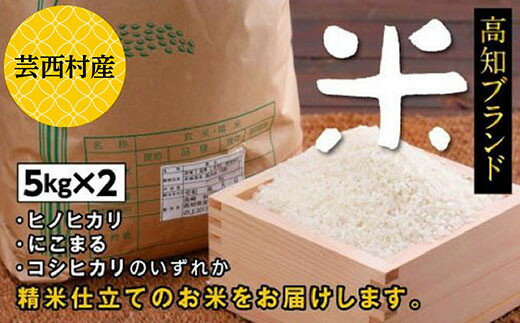 【ふるさと納税】高知県 芸西村産 ブランド 米 ヒノヒカリ・にこまる・コシヒカリのう...