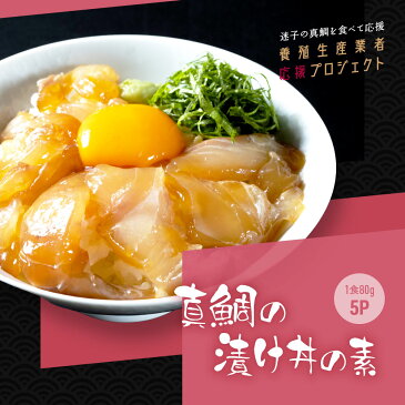 【ふるさと納税】コロナ 緊急支援 海鮮「真鯛の漬け丼の素」1食80g×5P【2022年発送】《迷子の真鯛を食べて応援 養殖生産業者応援プロジェクト》5000円 惣菜 そうざい 冷凍 保存食 海鮮丼 増量用たれ付 小分けパック 一人暮らし【koyofr】高知市共通返礼品【コロナ応援企画】